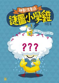 謎圖小學雞 出版公司:天行者出版 作者:阿塗 類型:漫畫繪本-台港漫畫 PDF電子書 繁體中文版