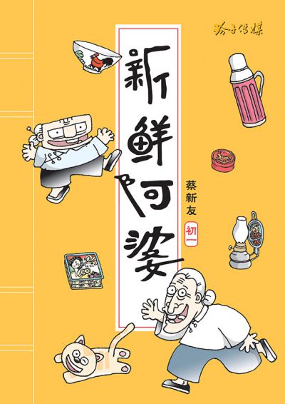 新鮮阿婆 出版公司:玲子傳媒 作者:蔡新友(初一) 類型:漫畫繪本-台港漫畫 PDF電子書 繁體中文版