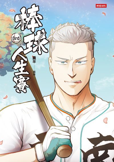 棒球人生賽. 3rd 出版公司:時報 作者:蠢羊(羊寧欣)繪 類型:漫畫繪本-台港漫畫 PDF電子書 繁體中文版