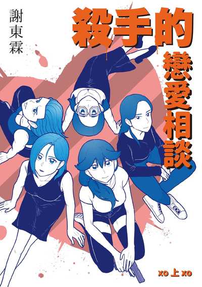 殺手的戀愛相談. 上 作者:謝東霖 類型:漫畫繪本-台港漫畫 PDF電子書 繁體中文版