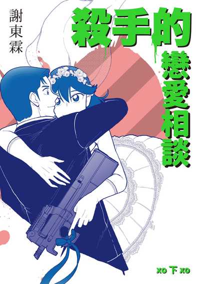 殺手的戀愛相談. 下 作者:謝東霖 類型:漫畫繪本-台港漫畫 PDF電子書 繁體中文版