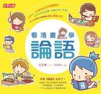 看漫畫, 學論語 出版公司:遠見天下文化出版大和書報總經銷 作者:王華字 類型:漫畫繪本-台港漫畫 PDF電子書 繁體中文版