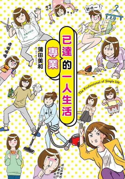 已達專業的一人生活 出版公司:台灣角川 作者:蒲田美和 類型:漫畫繪本-台港漫畫 PDF電子書 繁體中文版