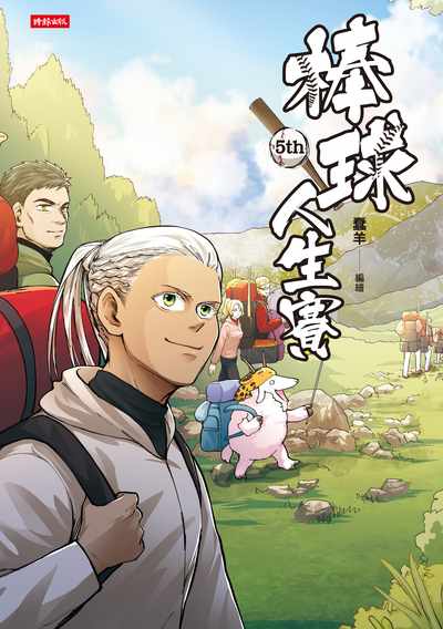 棒球人生賽. 5th 出版公司:時報 作者:蠢羊(羊寧欣)繪 類型:漫畫繪本-台港漫畫 PDF電子書 繁體中文版