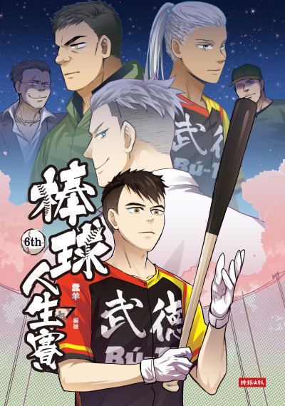 棒球人生賽. 6th 出版公司:時報 作者:蠢羊(羊寧欣)繪 類型:漫畫繪本-台港漫畫 PDF電子書 繁體中文版