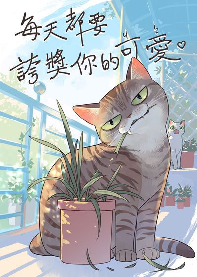 每天都要誇獎你的可愛 出版公司:頸椎 作者:頸椎 類型:漫畫繪本-台港漫畫 PDF電子書 繁體中文版