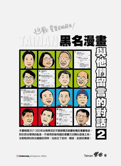 黑名漫畫:與他們留言的對話. 2 出版公司:前衛出版 作者:台南黑名 類型:漫畫繪本-台港漫畫 PDF電子書 繁體中文版