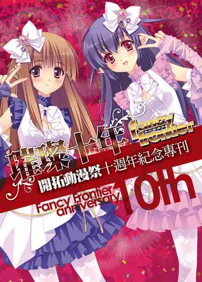 璀璨十年:開拓動漫祭十週年紀念專刊 出版公司:開拓動漫 作者:邱小良 類型:漫畫繪本-台港漫畫 PDF電子書 繁體中文版