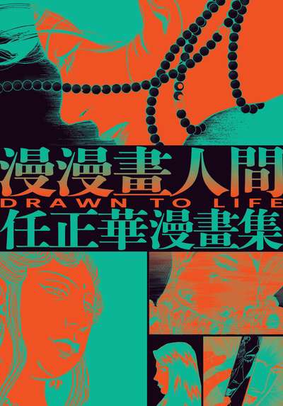漫漫畫人間:任正華漫畫集 出版公司:大塊 作者:任正華 類型:漫畫繪本-台港漫畫 PDF電子書 繁體中文版