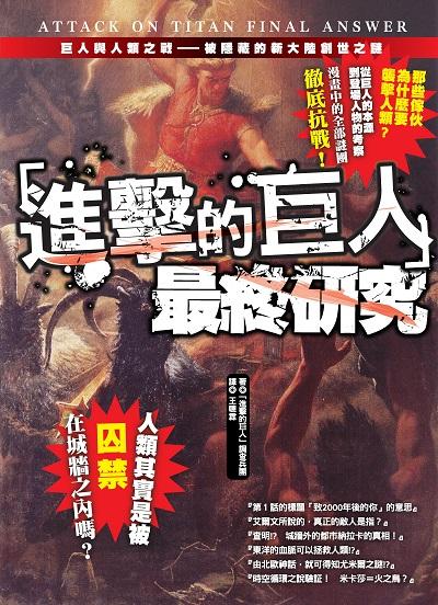 進擊的巨人 最終研究 出版公司:大風文創 作者:「進擊的巨人」調查兵團 類型:漫畫繪本-其他 PDF電子書 繁體中文版