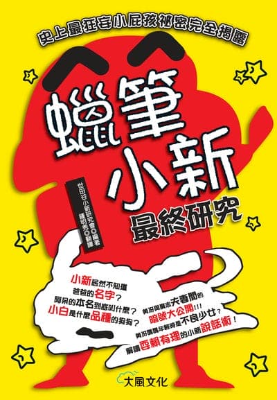 蠟筆小新最終研究:史上最狂妄小屁孩祕密完全揭露 出版公司:大風文創 作者:世田谷小新研究會 類型:漫畫繪本-其他 PDF電子書 繁體中文版