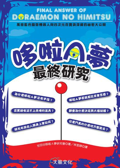 哆啦A夢最終研究 出版公司:大風文創 作者:世田谷哆啦A夢研究會 類型:漫畫繪本-其他 PDF電子書 繁體中文版