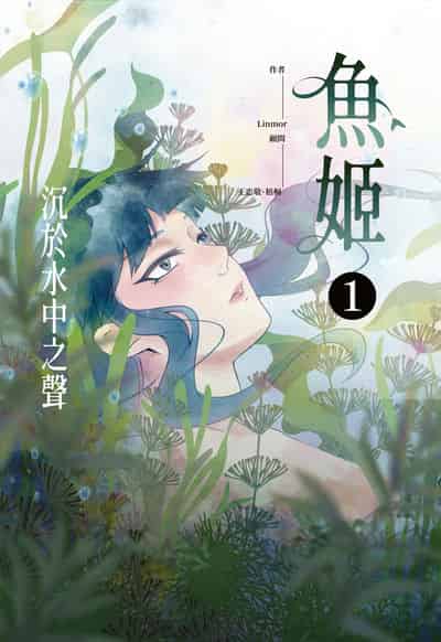 魚姬. 1, 沉於水中之聲 出版公司:海穹文化 作者:Linmor 類型:漫畫繪本-其他 PDF電子書 繁體中文版