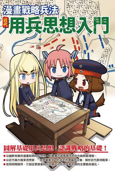 漫畫戰略兵法:近代用兵思想入門 出版公司:楓樹林 作者:田村尚也、漫畫 類型:漫畫繪本-其他 PDF電子書 繁體中文版