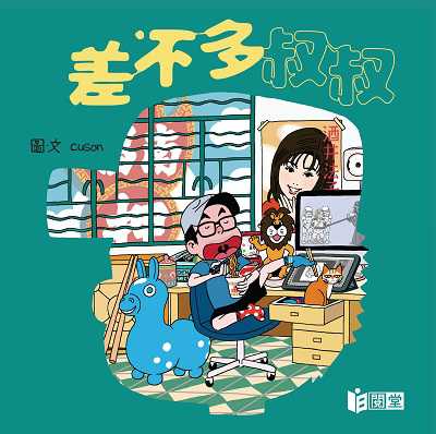 差不多叔叔 出版公司:日閱堂出版社 作者:CUSON 類型:漫畫繪本-其他 PDF電子書 繁體中文版