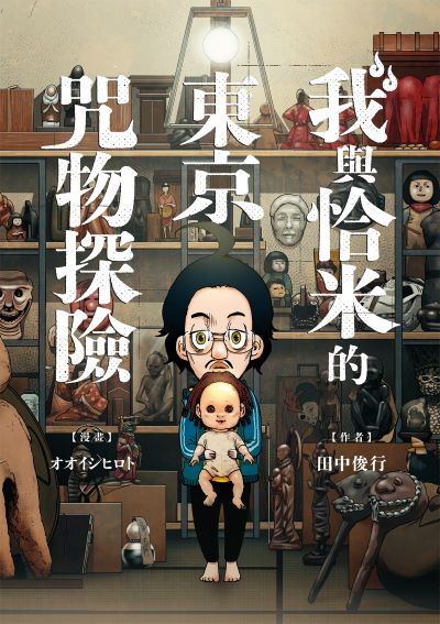 我與恰米的東京咒物探險 出版公司:好人出版 作者:田中俊行、 類型:漫畫繪本-其他 PDF電子書 繁體中文版