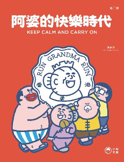 阿婆的快樂時代 出版公司:小明文創 作者:蘇泳康Sowinghong 類型:漫畫繪本-其他 PDF電子書 繁體中文版