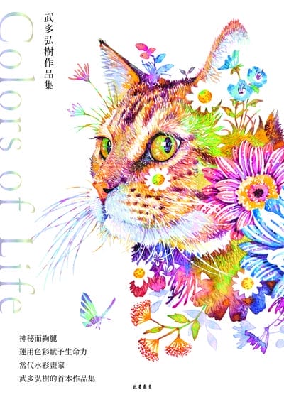 武多弘樹作品集 : Colors of Life 出版公司:北星圖書 作者:武多弘樹 類型:漫畫繪本-其他 PDF電子書 繁體中文版