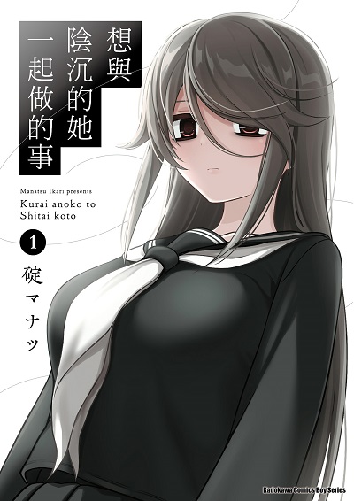 想與陰沉的她一起做的事. 1 出版公司:台灣角川 作者:碇 類型:漫畫繪本-科幻奇幻 PDF電子書 繁體中文版