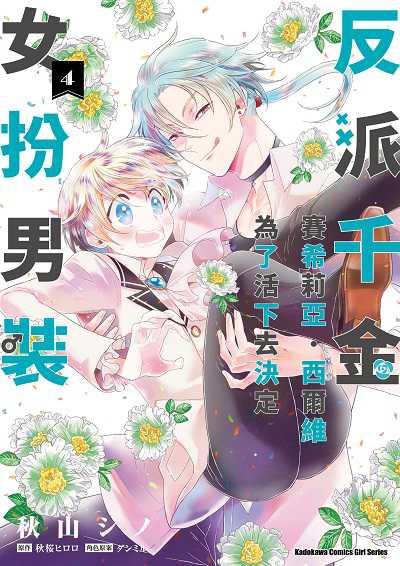 反派千金賽希莉亞.西爾維為了活下去決定女扮男裝. 4 出版公司:台灣角川 作者:秋山 類型:漫畫繪本-科幻奇幻 PDF電子書 繁體中文版
