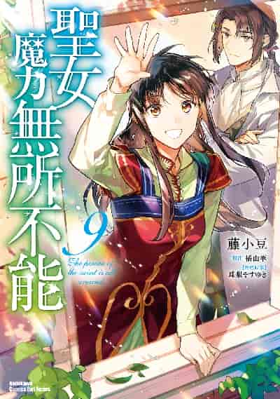 聖女魔力無所不能. 9 出版公司:台灣角川 作者:藤小豆 類型:漫畫繪本-科幻奇幻 PDF電子書 繁體中文版