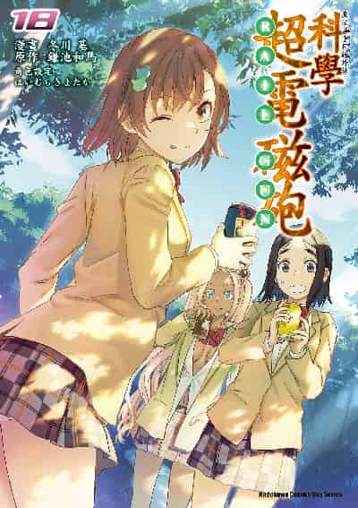 魔法禁書目錄外傳 科學超電磁砲. 18 出版公司:台灣角川 作者:冬川基 類型:漫畫繪本-科幻奇幻 PDF電子書 繁體中文版
