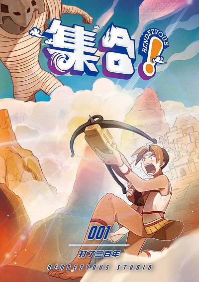 集合!RENDEZVOUS. 1, 打了三百年 出版公司:澄波藝術文化 作者:Rendezvous Studio 類型:漫畫繪本-科幻奇幻 PDF電子書 繁體中文版