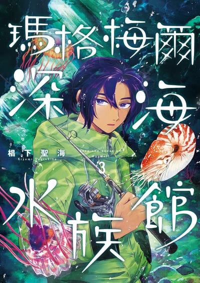 瑪格梅爾深海水族館. 3 出版公司:青空文化 作者:下聖海 類型:漫畫繪本-科幻奇幻 PDF電子書 繁體中文版