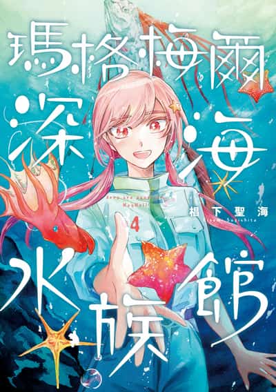 瑪格梅爾深海水族館. 4 出版公司:青空文化 作者:下聖海 類型:漫畫繪本-科幻奇幻 PDF電子書 繁體中文版