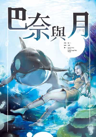 巴奈與月 出版公司:海穹文化 作者:獅子心 類型:漫畫繪本-科幻奇幻 PDF電子書 繁體中文版