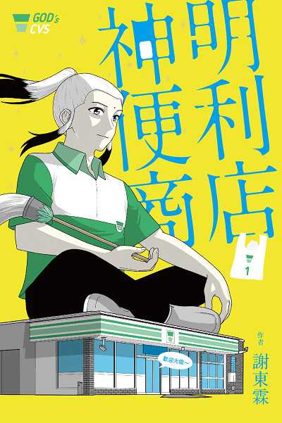 神明便利商店. 1 出版公司:鏡文學出版大和書報圖書總經銷 作者:謝東霖 類型:漫畫繪本-科幻奇幻 PDF電子書 繁體中文版
