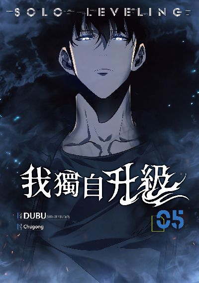 我獨自升級 漫畫版. 5 出版公司:知翎文化 作者:DUBU(REDICE STUDIO) 類型:漫畫繪本-科幻奇幻 PDF電子書 繁體中文版