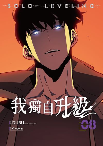 我獨自升級 漫畫版. 8 出版公司:欣燦連 作者:DUBU(REDICE STUDIO) 類型:漫畫繪本-科幻奇幻 PDF電子書 繁體中文版