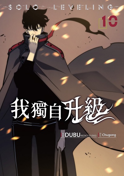 我獨自升級 漫畫版. 10 出版公司:知翎文化 作者:DUBU(REDICE STUDIO)漫畫 類型:漫畫繪本-科幻奇幻 PDF電子書 繁體中文版