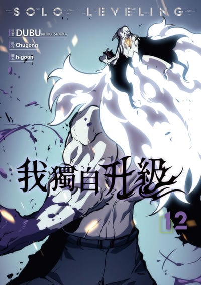 我獨自升級 漫畫版. 12 出版公司:知翎文化 作者:DUBU(REDICE STUDIO)漫畫 類型:漫畫繪本-科幻奇幻 PDF電子書 繁體中文版
