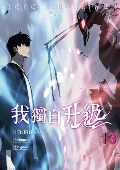 我獨自升級 漫畫版. 13 出版公司:知翎文化 作者:DUBU(REDICE STUDIO) 類型:漫畫繪本-科幻奇幻 PDF電子書 繁體中文版