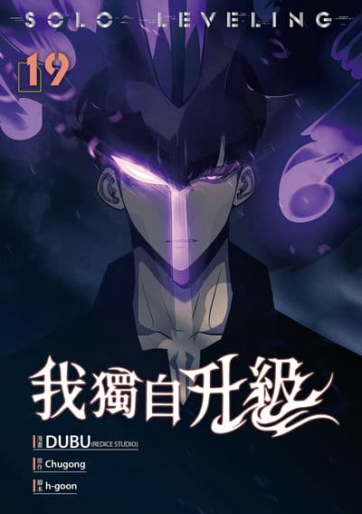 我獨自升級 漫畫版. 19 出版公司:知翎文化 作者:DUBU(REDICE STUDIO)漫畫 類型:漫畫繪本-科幻奇幻 PDF電子書 繁體中文版