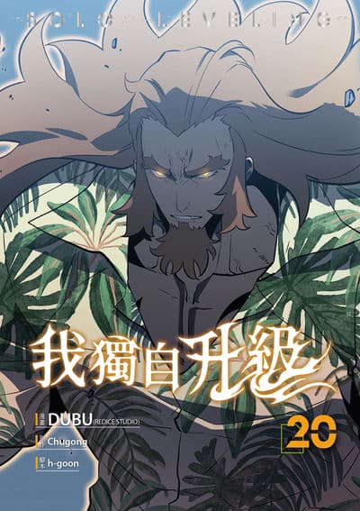 我獨自升級 漫畫版. 20 出版公司:知翎文化 作者:DUBU(REDICE STUDIO) 類型:漫畫繪本-科幻奇幻 PDF電子書 繁體中文版