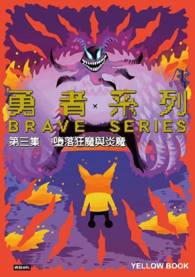 勇者系列 第三集:墮落狂魔與炎魔 出版公司:時報 作者:黃色書刊 類型:漫畫繪本-科幻奇幻 PDF電子書 繁體中文版