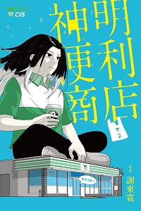 神明便利商店. 2 出版公司:鏡文學 作者:謝東霖 類型:漫畫繪本-科幻奇幻 PDF電子書 繁體中文版