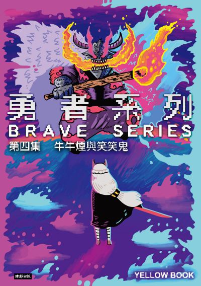 勇者系列 第四集:牛牛煙與笑笑鬼 出版公司:時報 作者:黃色書刊 類型:漫畫繪本-科幻奇幻 PDF電子書 繁體中文版