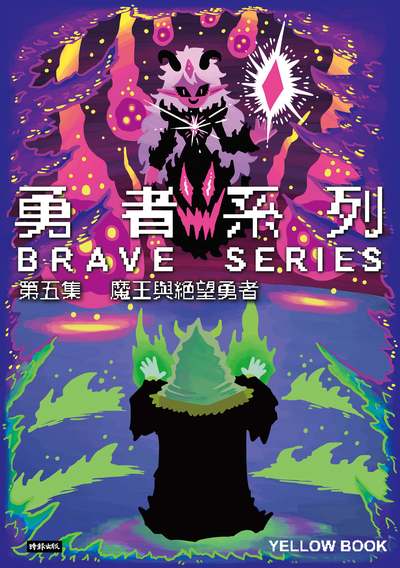 勇者系列 第五集:魔王與絕望勇者 出版公司:時報 作者:黃色書刊 類型:漫畫繪本-科幻奇幻 PDF電子書 繁體中文版