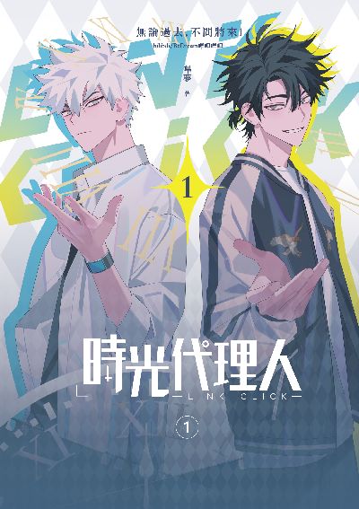 時光代理人. 1 出版公司:十羽文化 作者:嗶哩嗶哩、嗶夢 類型:漫畫繪本-科幻奇幻 PDF電子書 繁體中文版