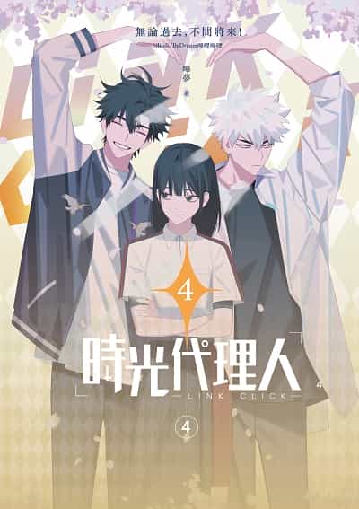時光代理人. 4 出版公司:十羽文化 作者:嗶哩嗶哩、嗶夢 類型:漫畫繪本-科幻奇幻 PDF電子書 繁體中文版