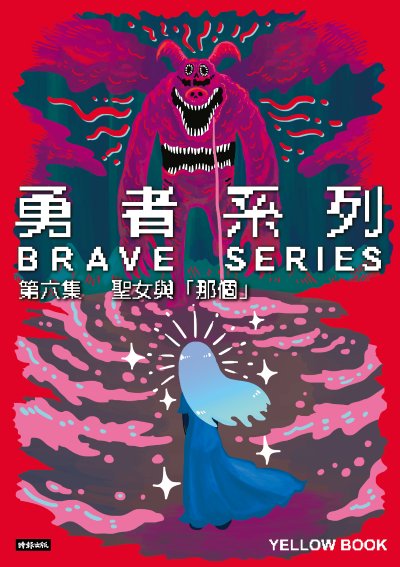 勇者系列 第六集：聖女與「那個」 出版公司:時報出版 作者:黃色書刊 類型:漫畫繪本-科幻奇幻 PDF電子書 繁體中文版
