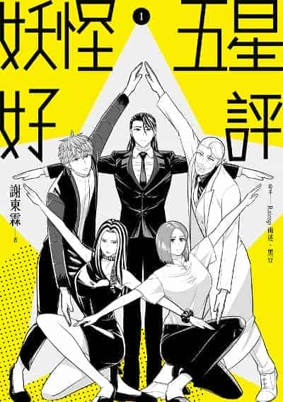 妖怪五星好評 出版公司:鏡文學 作者:謝東霖 類型:漫畫繪本-科幻奇幻 PDF電子書 繁體中文版