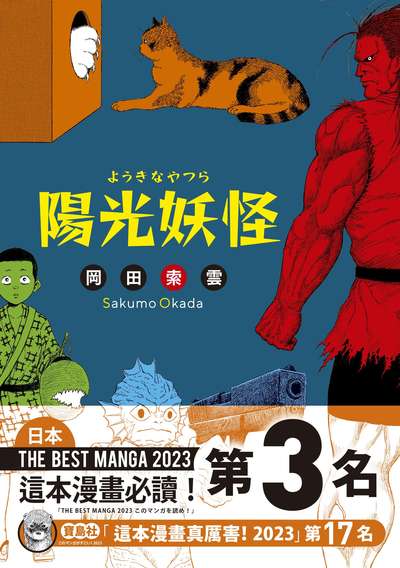 陽光妖怪 出版公司:鯨嶼文化 作者:岡田索雲 類型:漫畫繪本-科幻奇幻 PDF電子書 繁體中文版