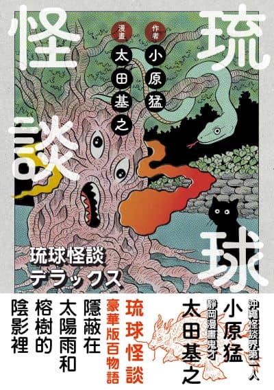 琉球怪談 出版公司:鯨嶼文化 作者:小猛 類型:漫畫繪本-科幻奇幻 PDF電子書 繁體中文版
