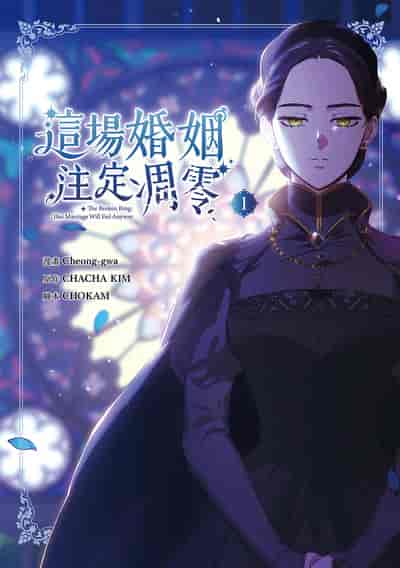 這場婚姻注定凋零 漫畫版. 1 出版公司:知翎文化 作者:Cheong-gwa 類型:漫畫繪本-科幻奇幻 PDF電子書 繁體中文版