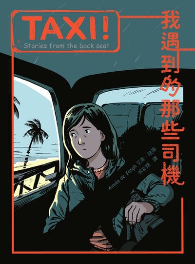 TAXI!:我遇到的那些司機 出版公司:積木文化 作者:艾美. 迪雍(Aimee de Jongh) 類型:漫畫繪本-歐美漫畫 EPUB電子書 繁體中文版